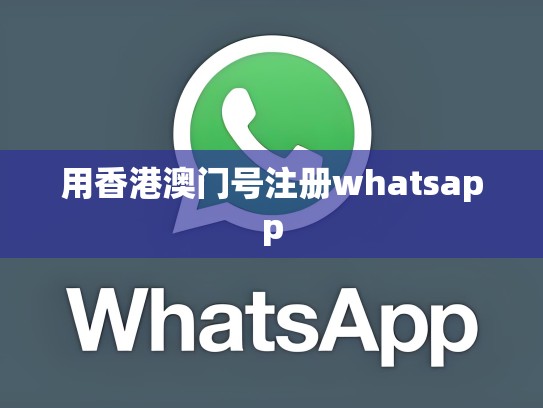 用香港澳门号注册whatsapp