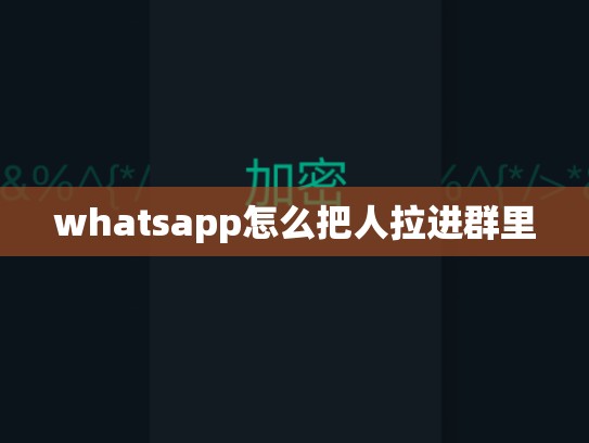 whatsapp怎么把人拉进群里