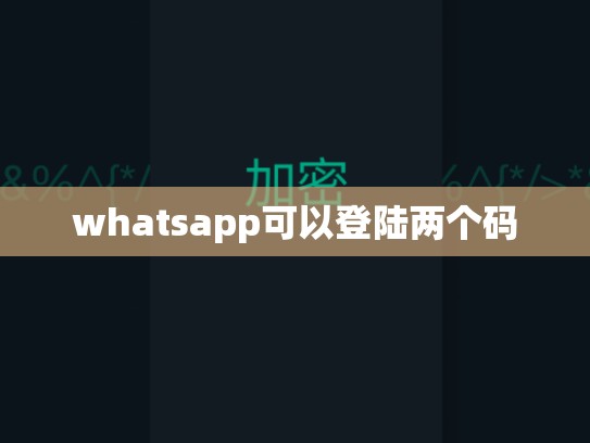 whatsapp可以登陆两个码