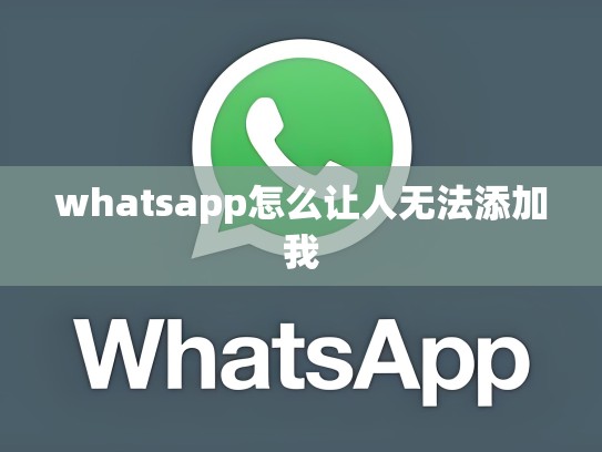 whatsapp怎么让人无法添加我