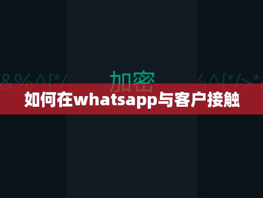 如何在whatsapp与客户接触