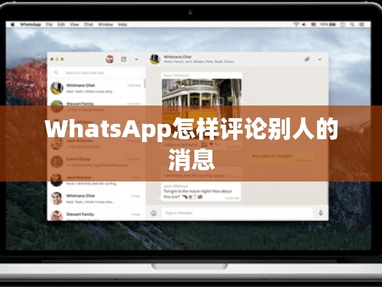 WhatsApp怎样评论别人的消息