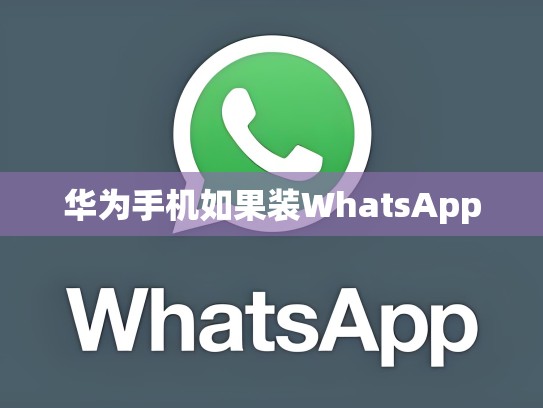 华为手机如果装WhatsApp