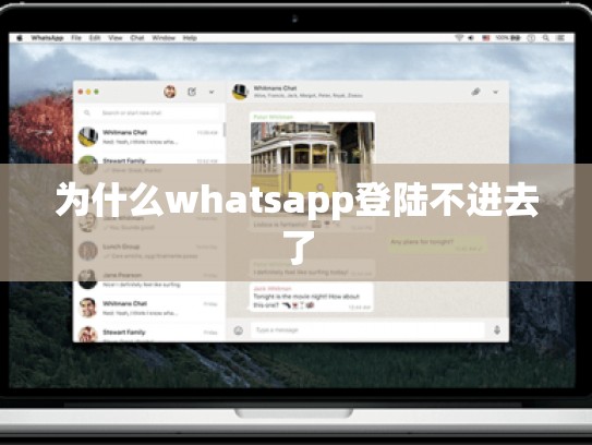 为什么whatsapp登陆不进去了