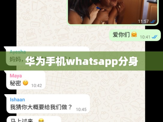 华为手机whatsapp分身