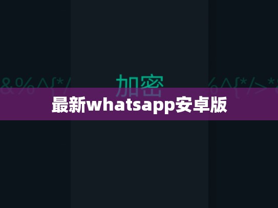 最新whatsapp安卓版