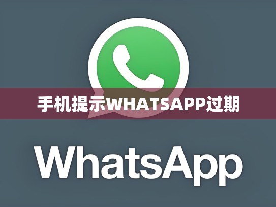 手机提示WHATSAPP过期