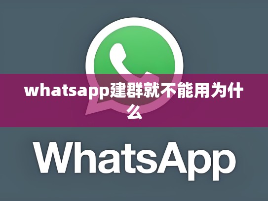 whatsapp建群就不能用为什么