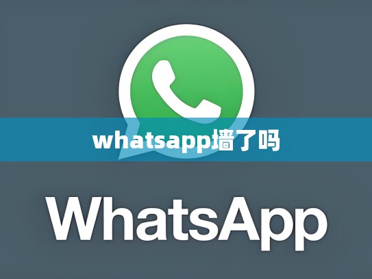 whatsapp墙了吗