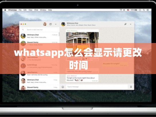 whatsapp怎么会显示请更改时间