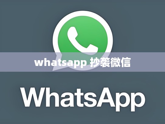 whatsapp 抄袭微信