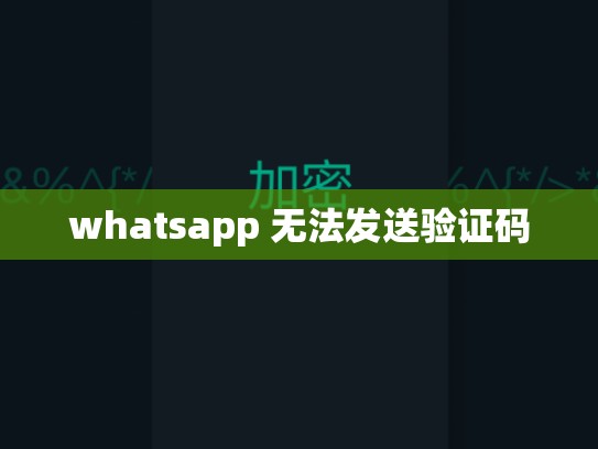 whatsapp 无法发送验证码