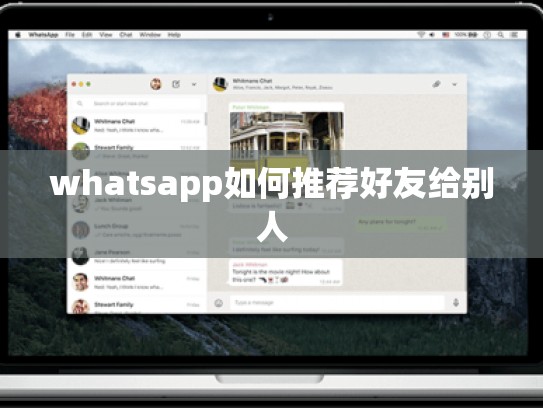 whatsapp如何推荐好友给别人