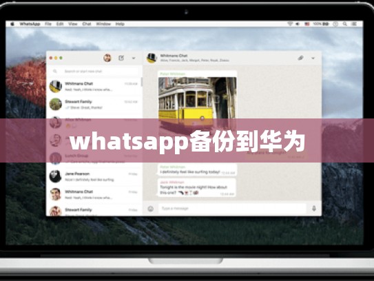 whatsapp备份到华为