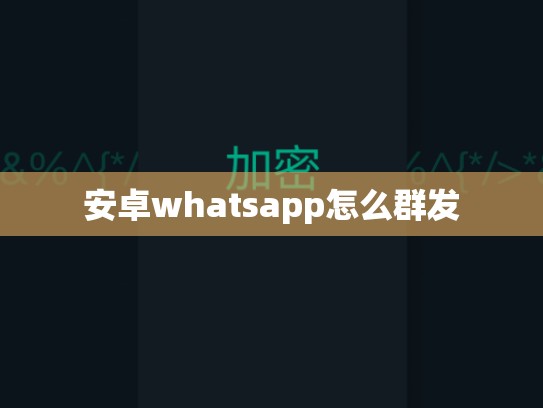 安卓whatsapp怎么群发