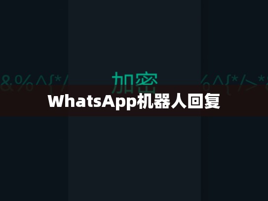 WhatsApp机器人回复