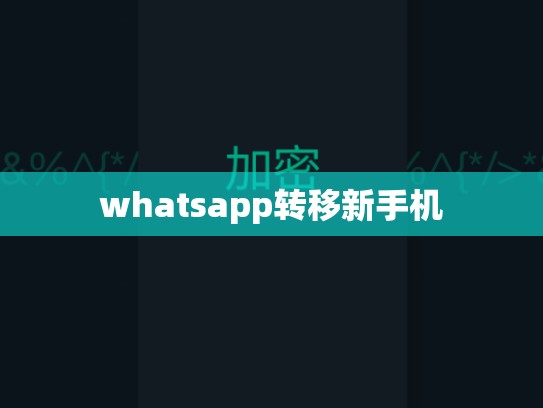 whatsapp转移新手机