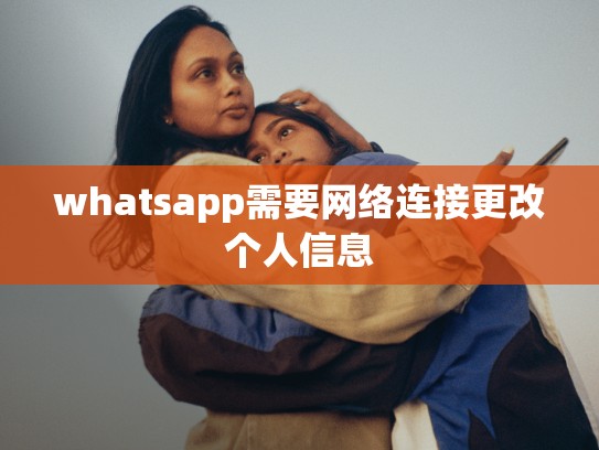 whatsapp需要网络连接更改个人信息