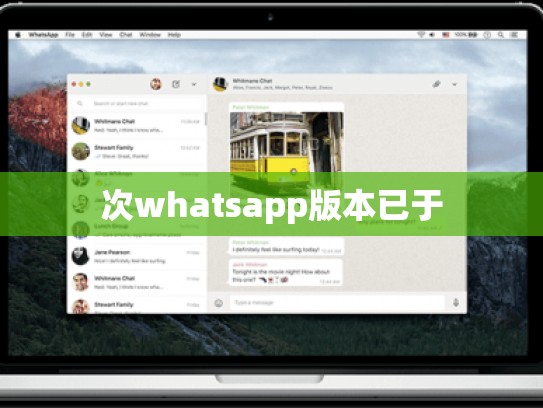 次whatsapp版本已于