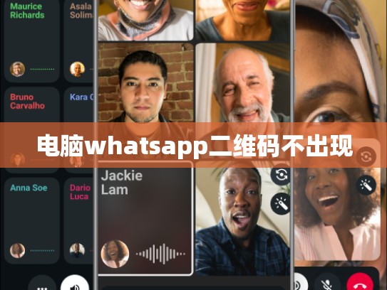 电脑whatsapp二维码不出现