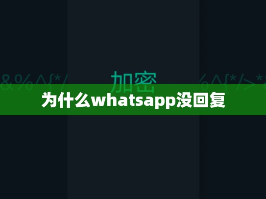 为什么whatsapp没回复