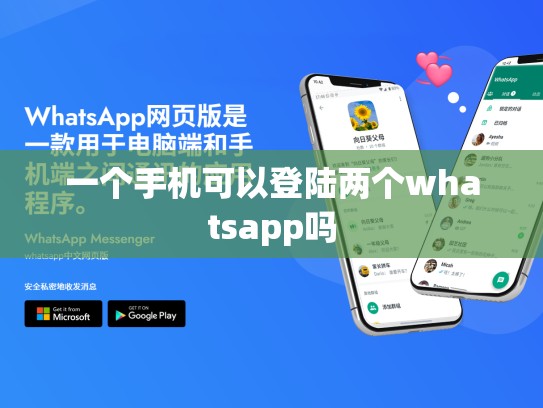 一个手机可以登陆两个whatsapp吗