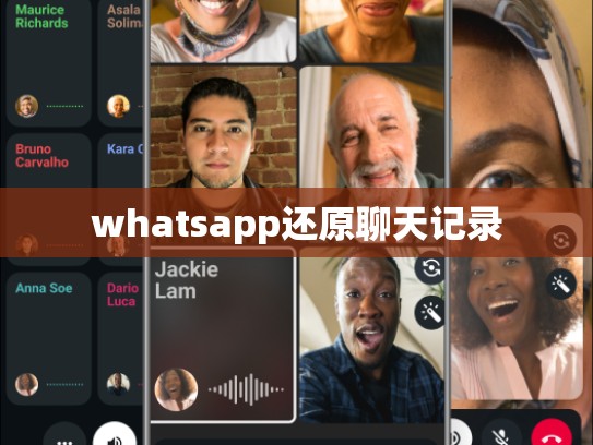 whatsapp还原聊天记录
