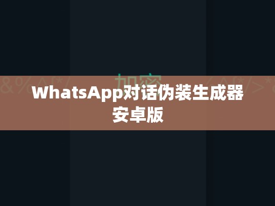 WhatsApp对话伪装生成器安卓版