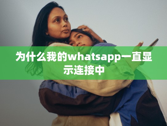 为什么我的whatsapp一直显示连接中