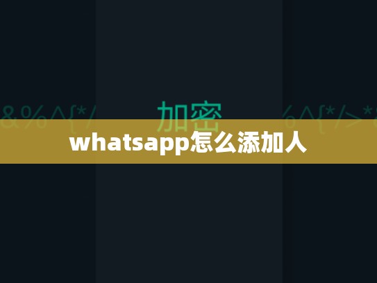 whatsapp怎么添加人