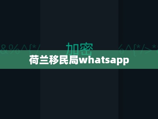荷兰移民局whatsapp