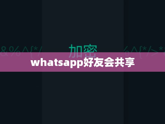 whatsapp好友会共享