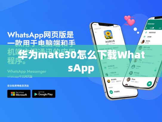 华为mate30怎么下载WhatsApp