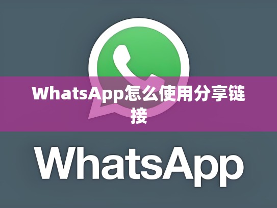 WhatsApp怎么使用分享链接