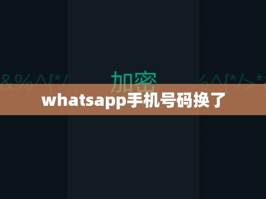 whatsapp手机号码换了