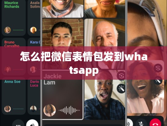 怎么把微信表情包发到whatsapp