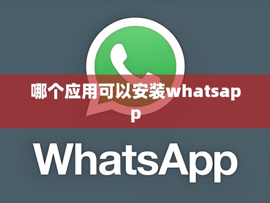 哪个应用可以安装whatsapp