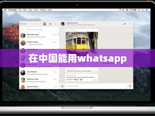 在中国能用whatsapp