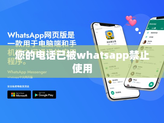 您的电话已被whatsapp禁止使用