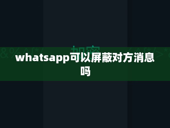whatsapp可以屏蔽对方消息吗