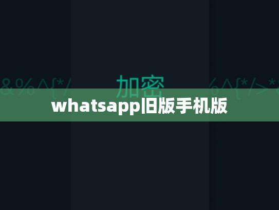whatsapp旧版手机版