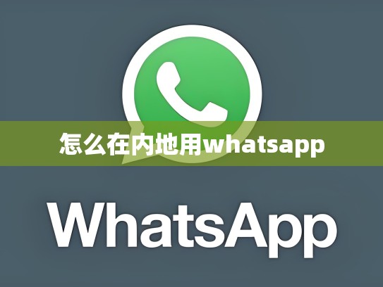 怎么在内地用whatsapp