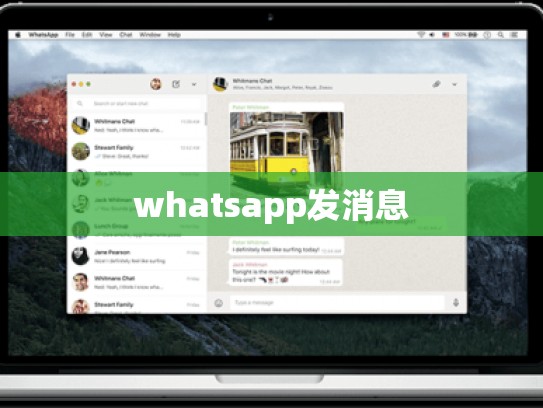 whatsapp发消息