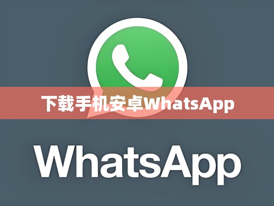 下载手机安卓WhatsApp