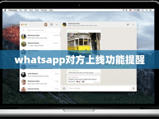 whatsapp对方上线功能提醒