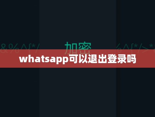 whatsapp可以退出登录吗