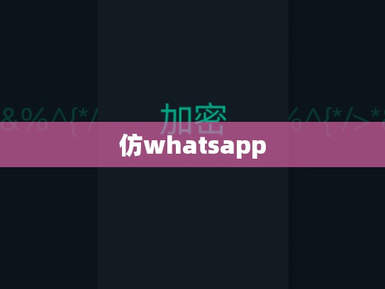 仿whatsapp