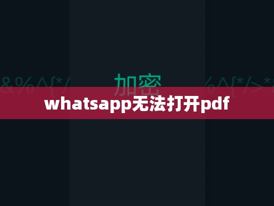 whatsapp无法打开pdf