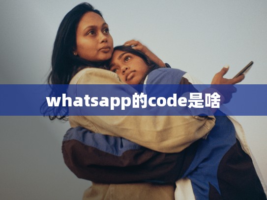 whatsapp的code是啥
