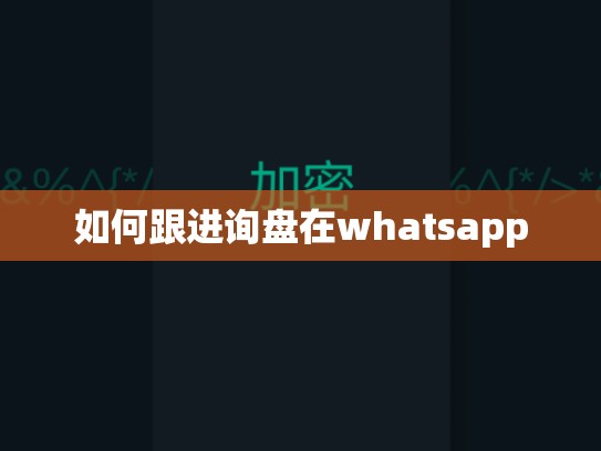 如何跟进询盘在whatsapp